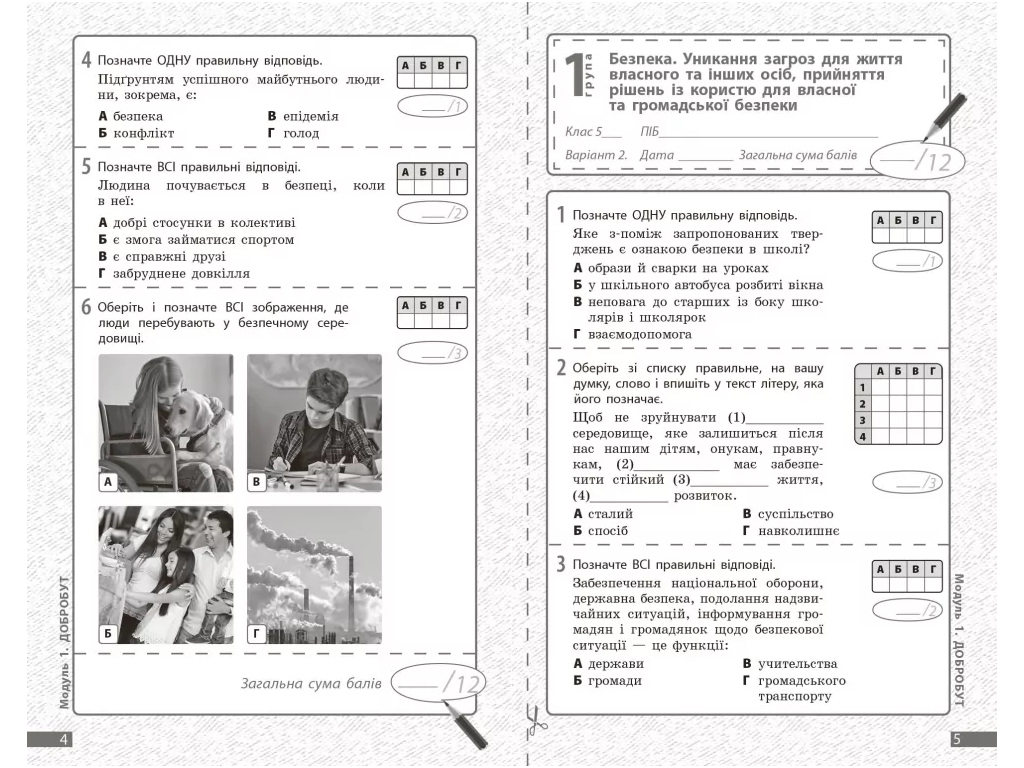 НУШ 5 класс, Здоровье, безопасность и благосостояние, Текущая и итоговая оценка, +диагностические