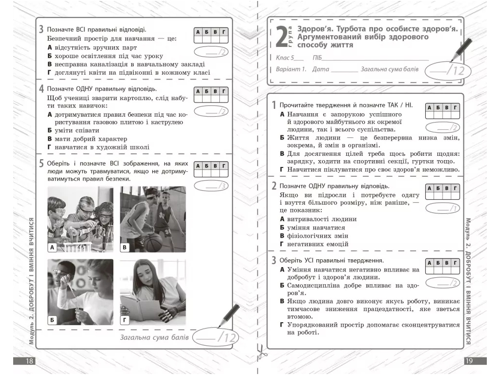 НУШ 5 класс, Здоровье, безопасность и благосостояние, Текущая и итоговая оценка, +диагностические