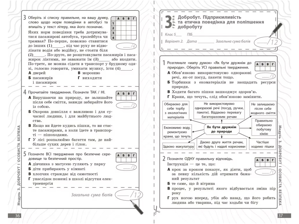 НУШ 5 класс, Здоровье, безопасность и благосостояние, Текущая и итоговая оценка, +диагностические
