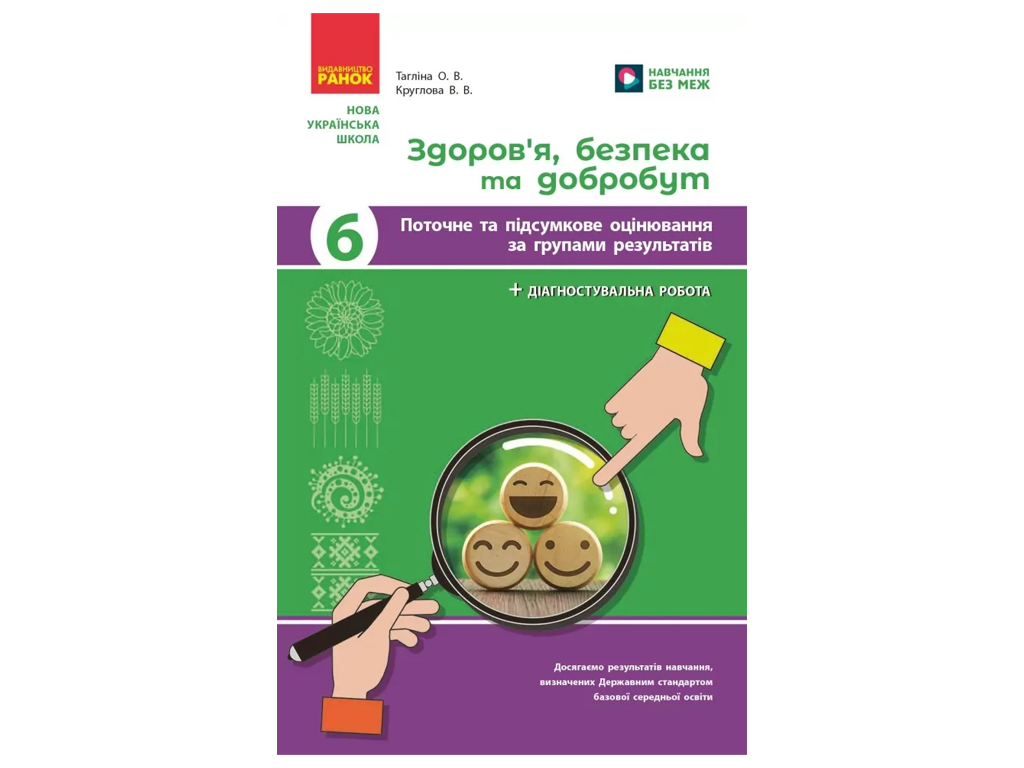 НУШ 6 класс, Здоровье, безопасность и благополучие, Текущая и итоговая оценка, +диагностические рабо