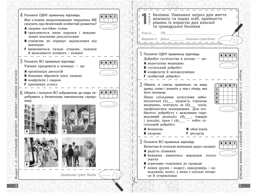 НУШ 6 класс, Здоровье, безопасность и благополучие, Текущая и итоговая оценка, +диагностические рабо
