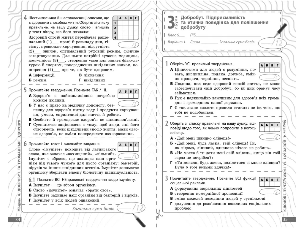 НУШ 6 класс, Здоровье, безопасность и благополучие, Текущая и итоговая оценка, +диагностические рабо