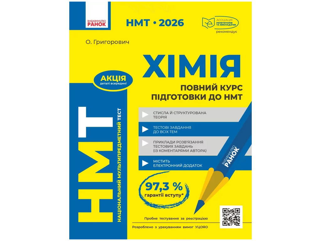 Купить НМТ 2026 Химия, Полный курс подготовки, Ранок недорого