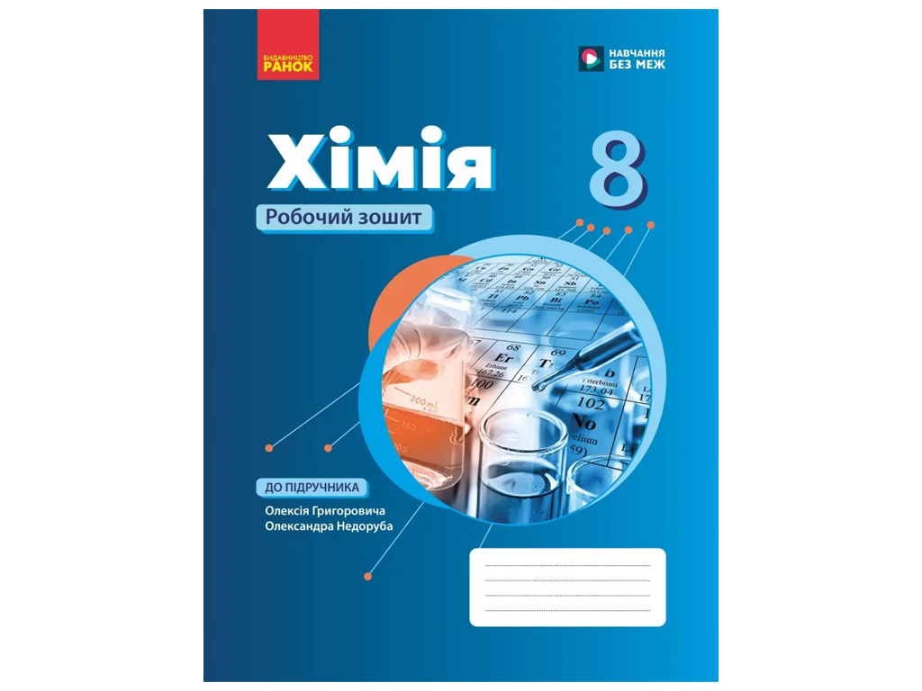 НУШ 8 клас, Хімія, Робочий зошит, Григорович, Ранок