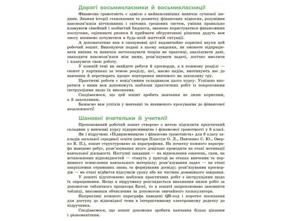 НУШ 8 клас, Підприємництво і фінансова грамотність, Робочий зошит до підручника, Пластун О, Л, Панче