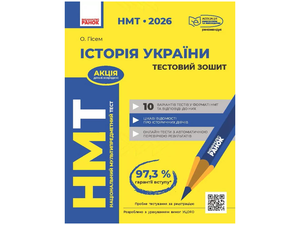 НМТ 2026, История Украины, Тестующая тетрадь, Ранок