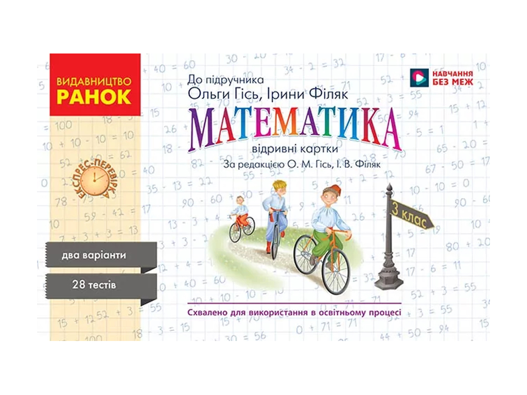 НУШ 3 класс, Экспресс-проверка Математика к подр, Гись О.М, Филяк I, В, Ранок