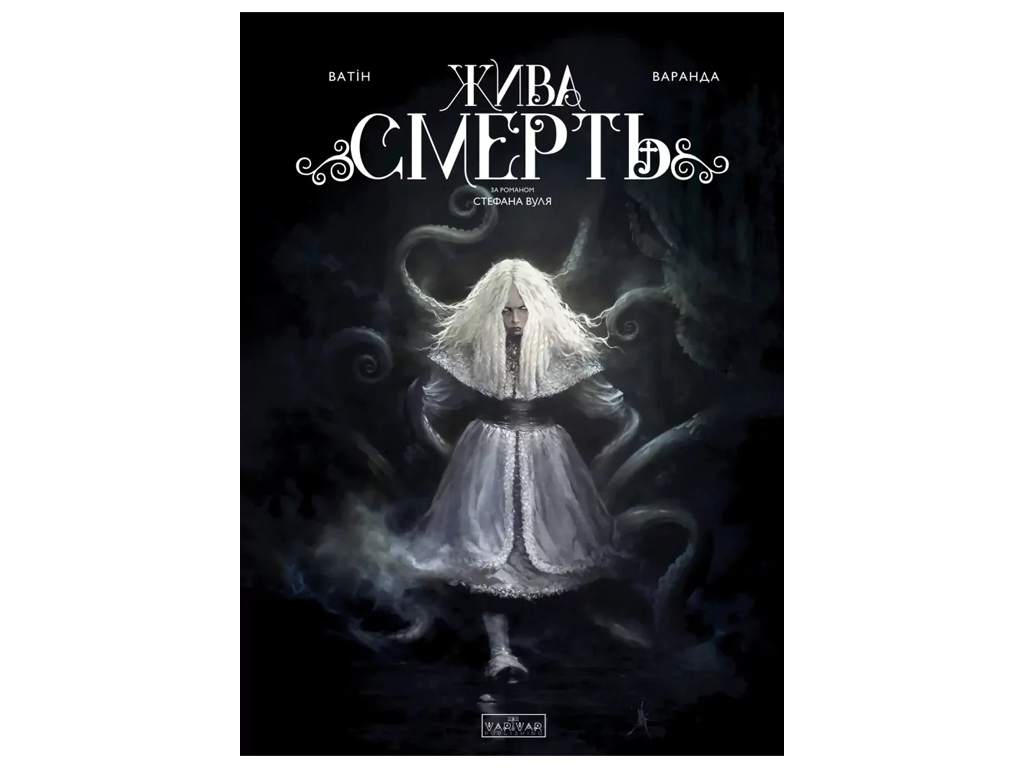 Живая смерть, Varvar Publishing V902539У