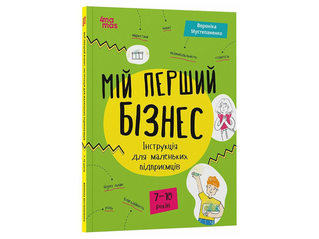 Книга  "Мій перший бізнес, Інструкція для маленьких підприємців, 7–10 років", 4MAMAS