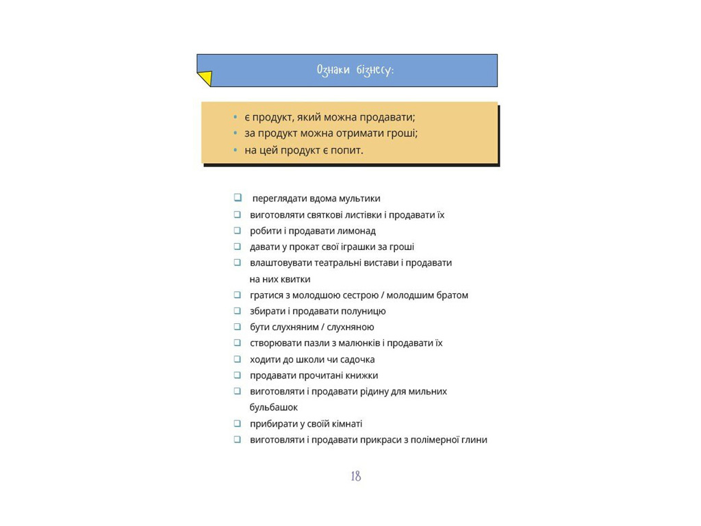 Книга  "Мій перший бізнес, Інструкція для маленьких підприємців, 7–10 років", 4MAMAS