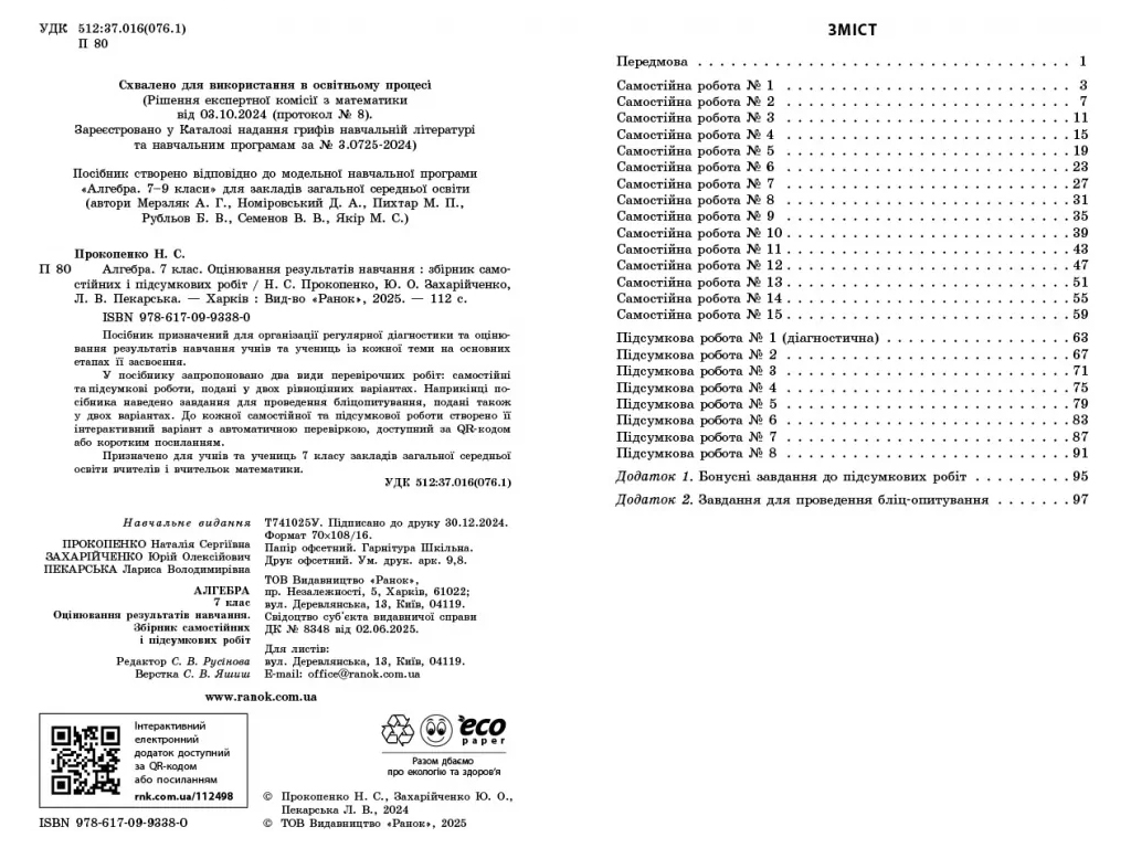 НУШ 7 класс, Алгебра, Текущая и итоговая оценка по группам результатов, Ранок