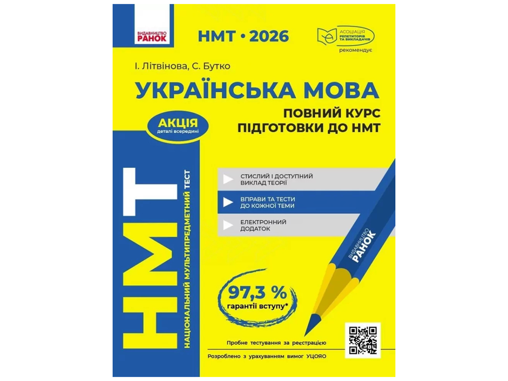 НМТ 2026 Украинский язык, Полный курс, Ранок