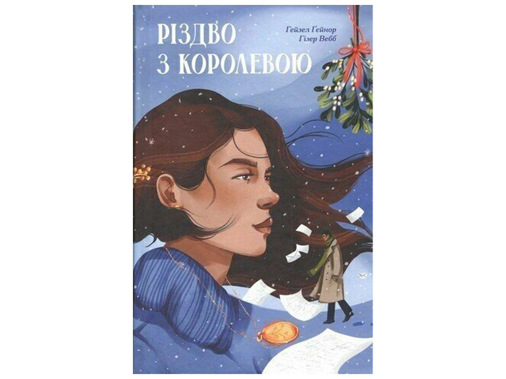 Книга "Рождество с королевой", One more page