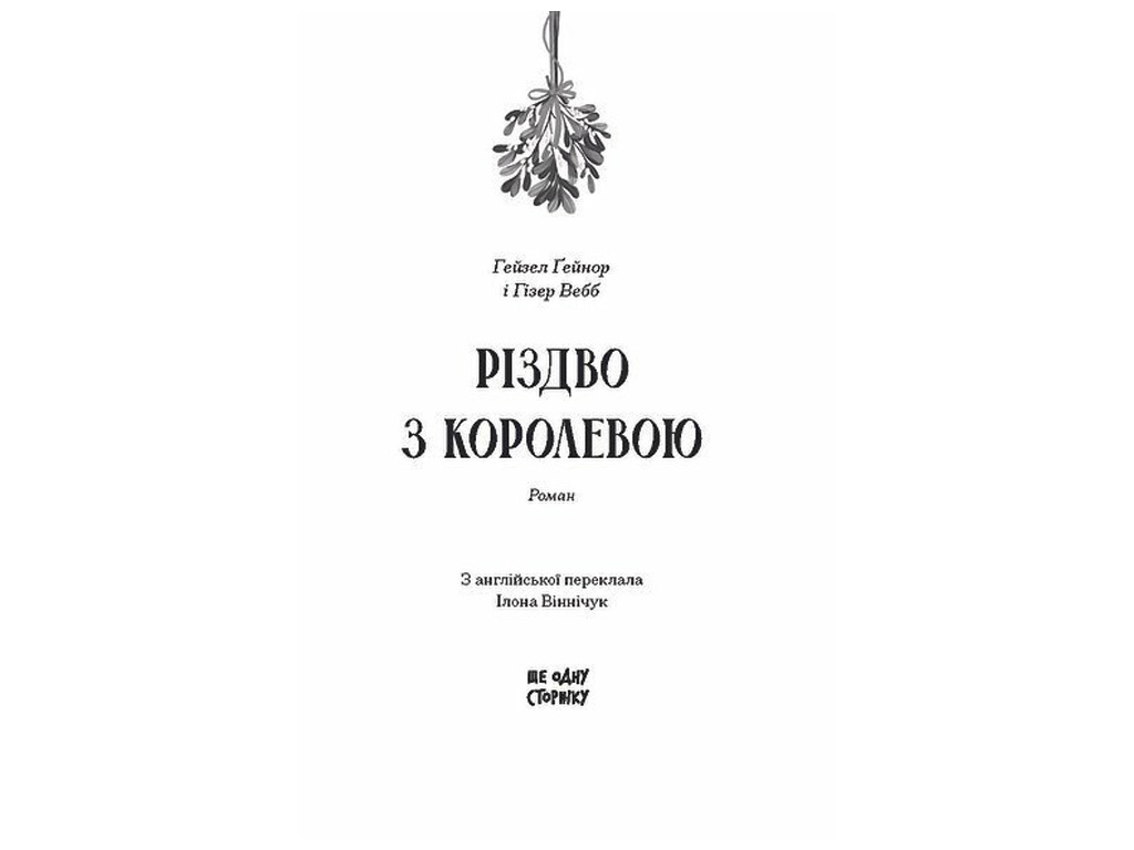 Книга "Рождество с королевой", One more page