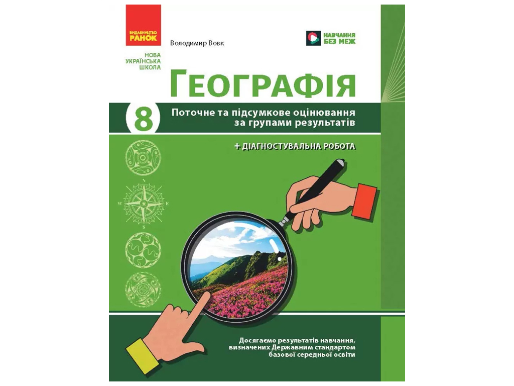 НУШ 8 класс, География, Текущая и итоговая оценка по группам результатов + диагностическая работа