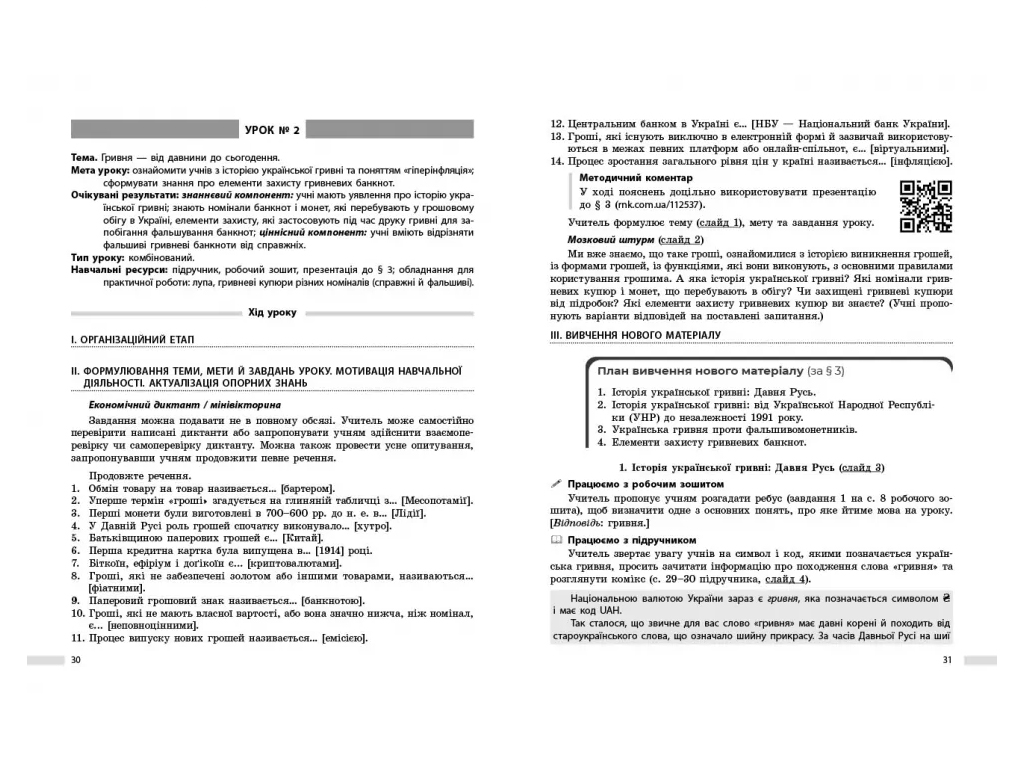 НУШ 8 класс, Предпринимательство и фин, ансовая грамотность, Разработки уроков к учебнику Пластун О,
