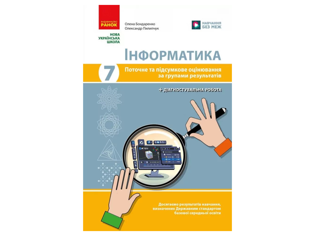 НУШ 7 класс, Информатика, Текущая и итоговая оценка по группам результатов + диагностическая