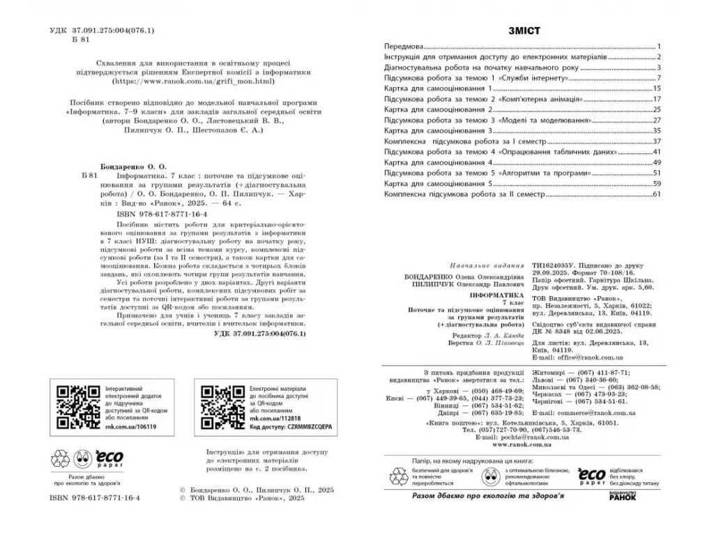 НУШ 7 класс, Информатика, Текущая и итоговая оценка по группам результатов + диагностическая