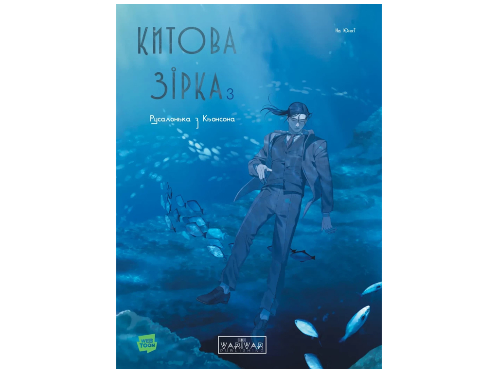 Китова зірка, Китова зірка, Русалонька з Кьонсона, Том 3, Varvar Publishing V2039003У