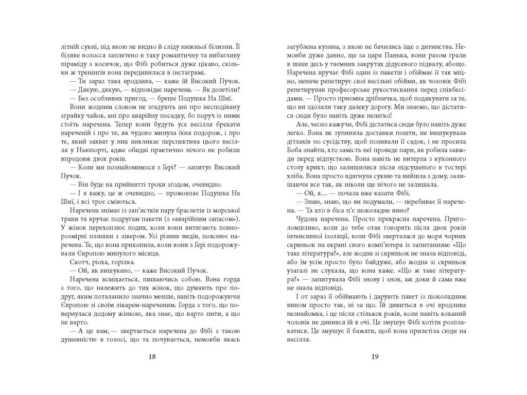 Мировой бестселлер Свадебный народ, Фабула ФБ1331092У