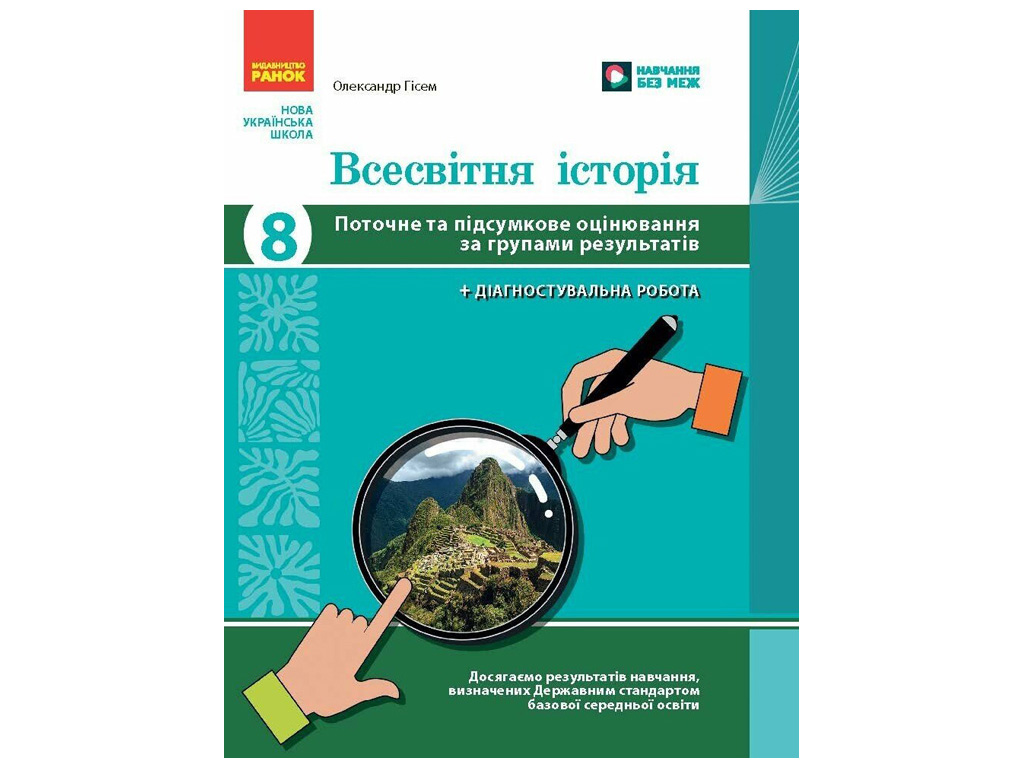НУШ 8 класс "Всемирная история, Текущая и итоговая оценка по группам результатов", Ранок