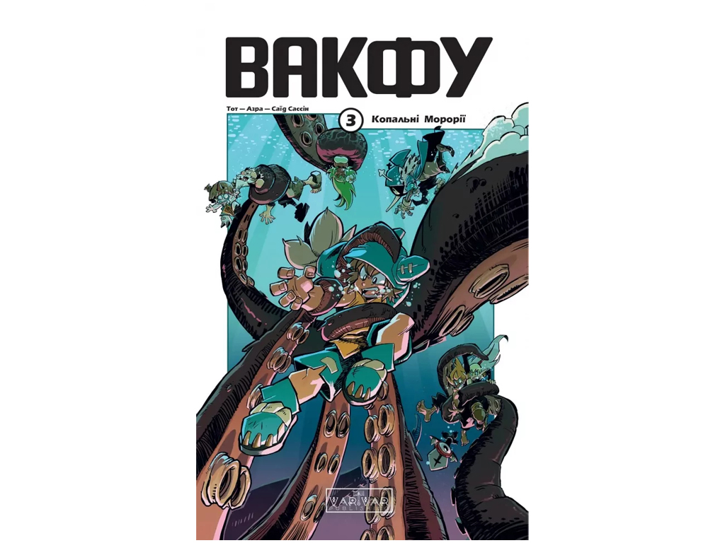 Вакфу, Том 3, Varvar Publishing V1930003У