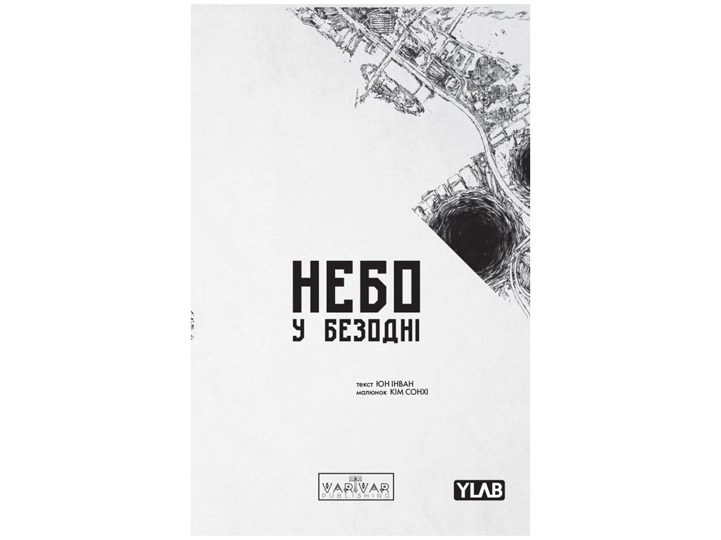 Небо в бездне, Том 3, Varvar Publishing V1961003У