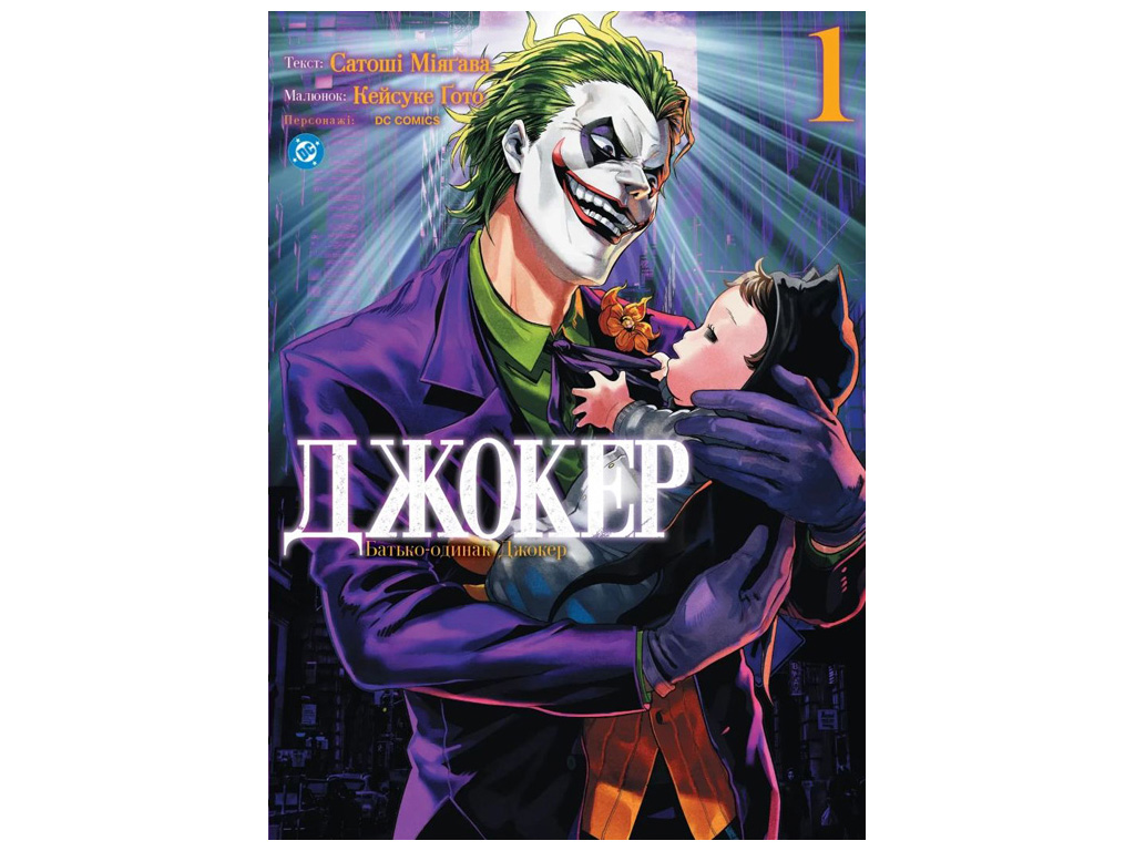 Комикс "Джокер, Отец-одиночка, Том 1", Сатоши Миягава Кейсуке Гото, Varvar Publishing