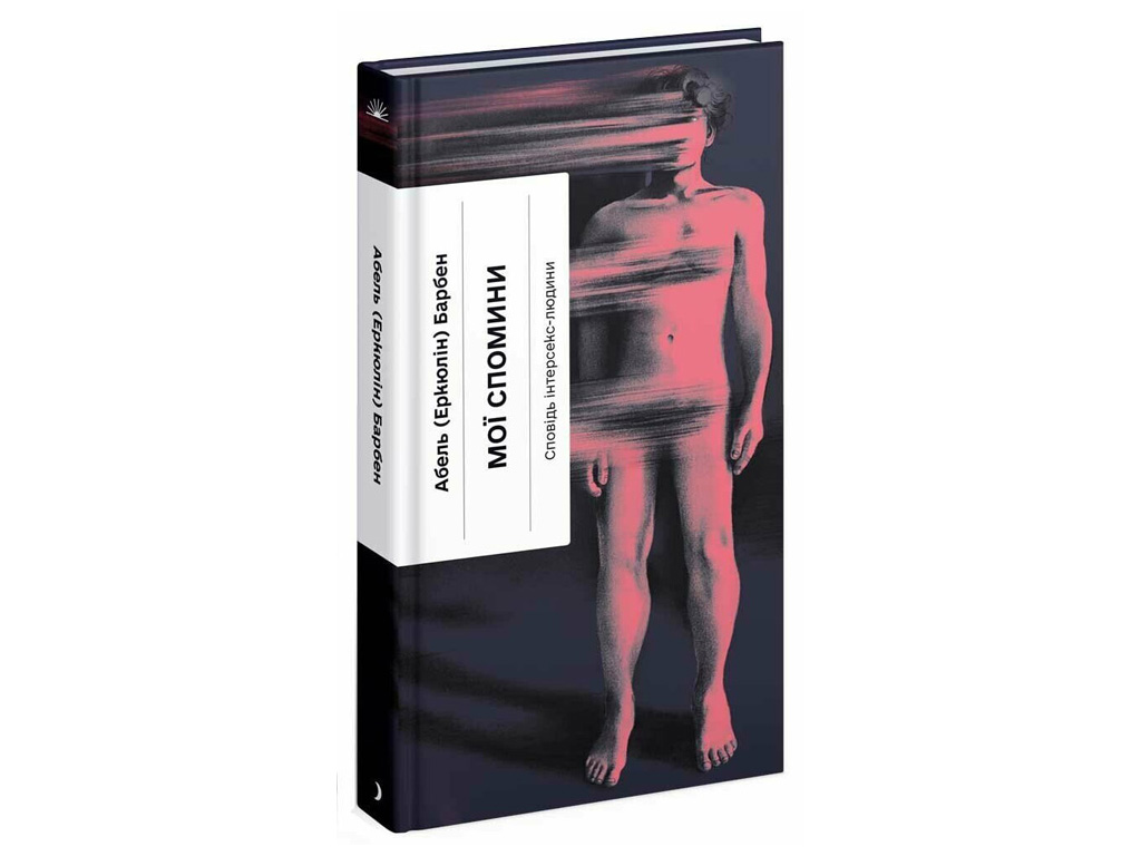 Книга "Мої спомини, Сповідь інтерсекс-людини", Барбен Еркюлін, Ще одну сторінку