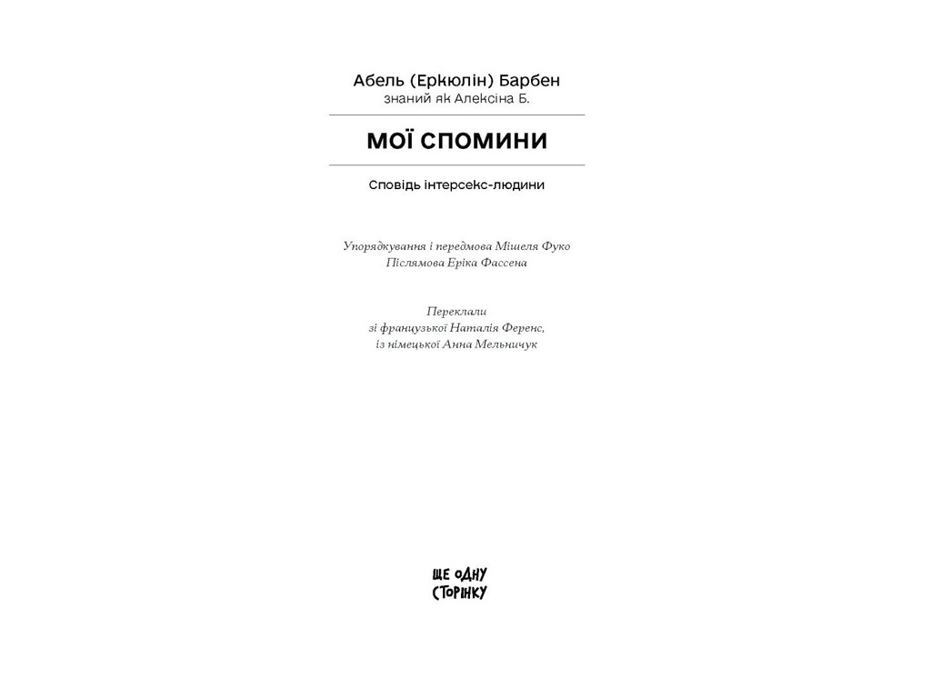 Книга "Мої спомини, Сповідь інтерсекс-людини", Барбен Еркюлін, Ще одну сторінку