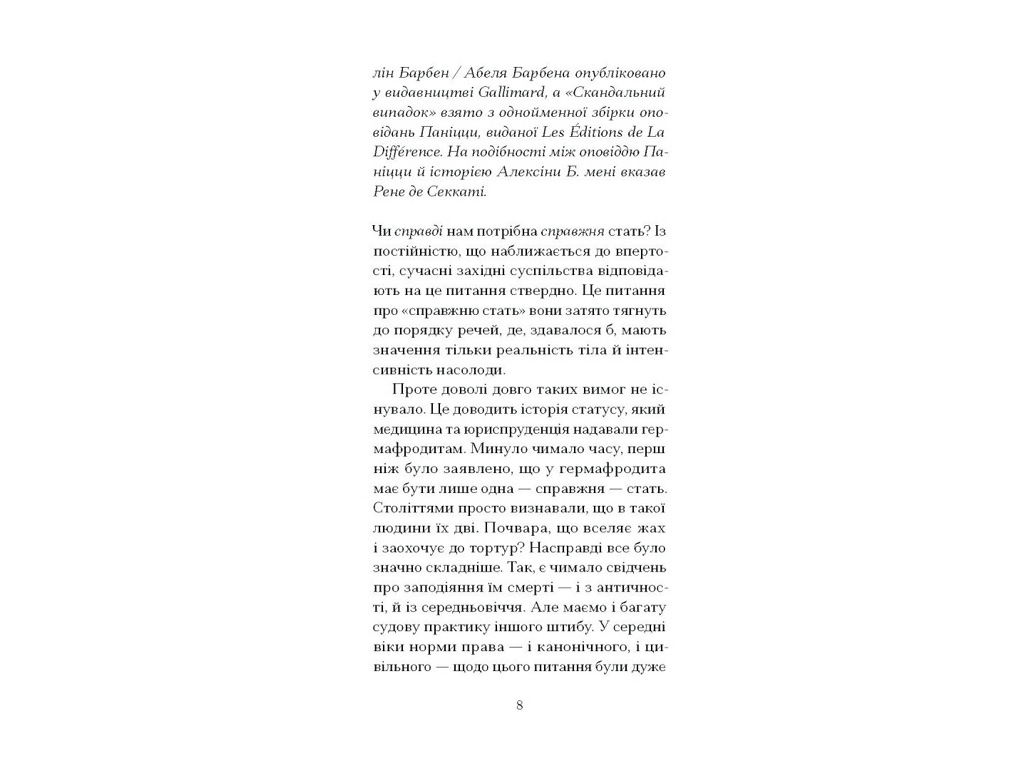 Книга "Мої спомини, Сповідь інтерсекс-людини", Барбен Еркюлін, Ще одну сторінку