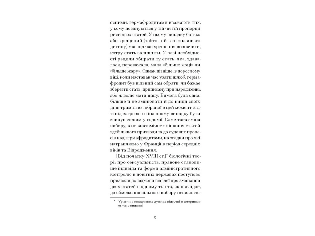 Книга "Мої спомини, Сповідь інтерсекс-людини", Барбен Еркюлін, Ще одну сторінку