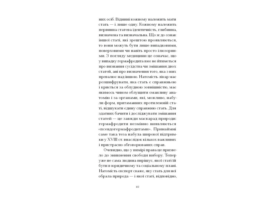 Книга "Мої спомини, Сповідь інтерсекс-людини", Барбен Еркюлін, Ще одну сторінку