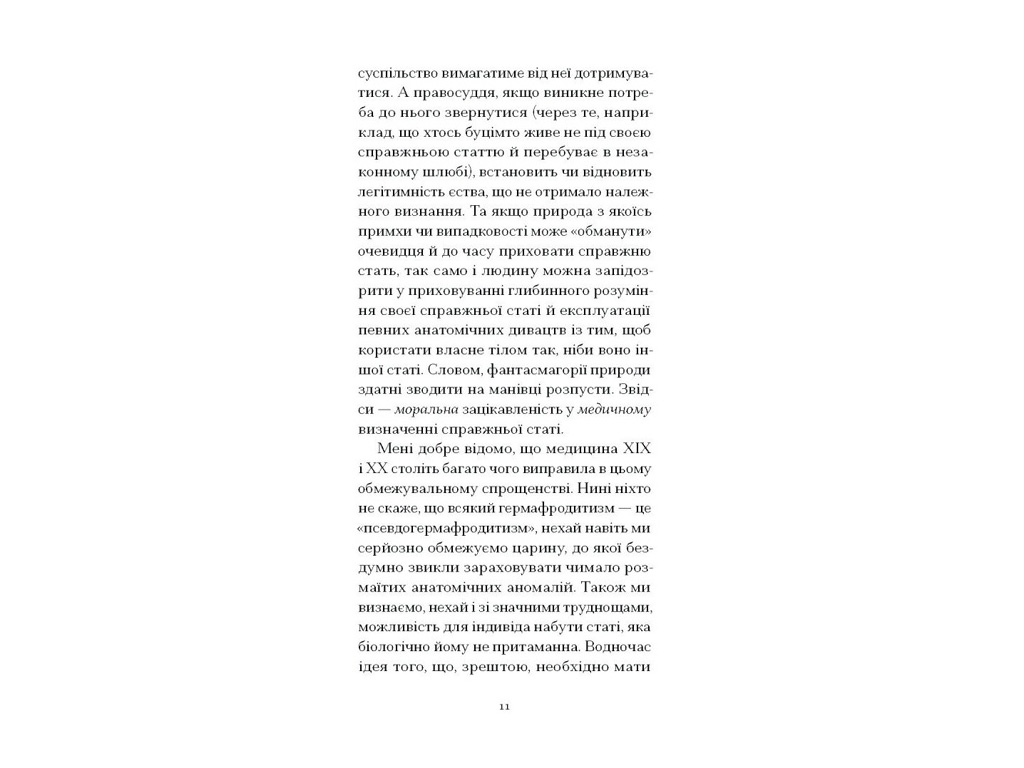 Книга "Мої спомини, Сповідь інтерсекс-людини", Барбен Еркюлін, Ще одну сторінку