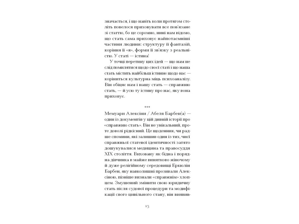 Книга "Мої спомини, Сповідь інтерсекс-людини", Барбен Еркюлін, Ще одну сторінку