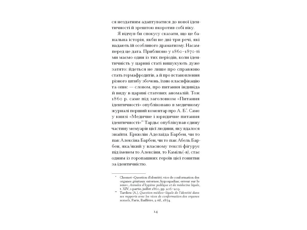 Книга "Мої спомини, Сповідь інтерсекс-людини", Барбен Еркюлін, Ще одну сторінку