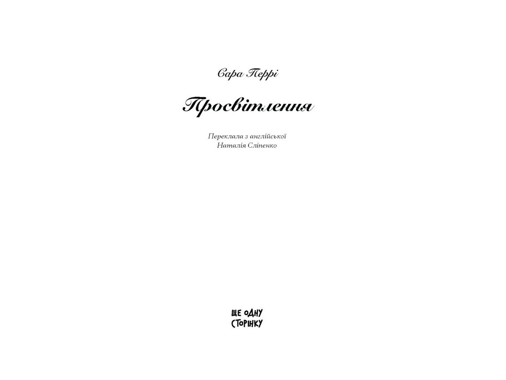 Книга "Просветление", Перри Сара, Еще одну страницу