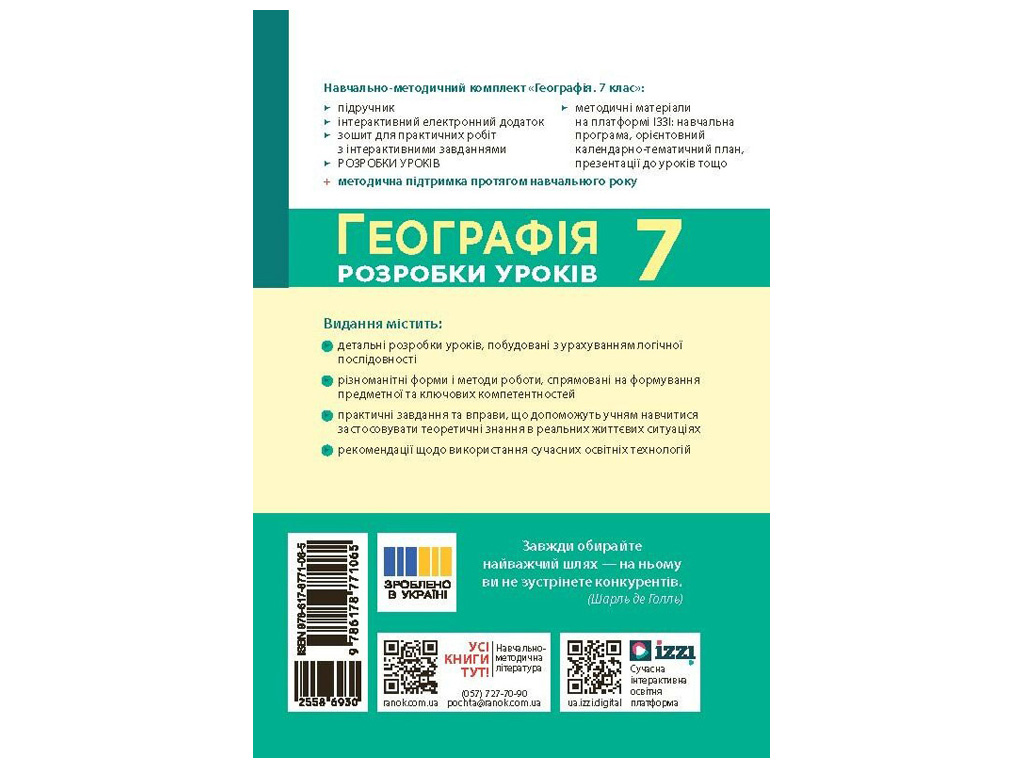 НУШ 7 класс "География. Разработки уроков", Ранок учебная