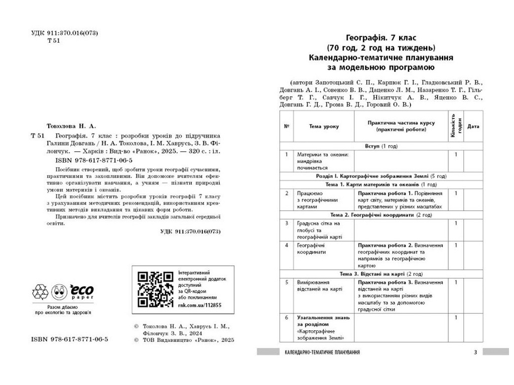 НУШ 7 класс "География. Разработки уроков", Ранок учебная