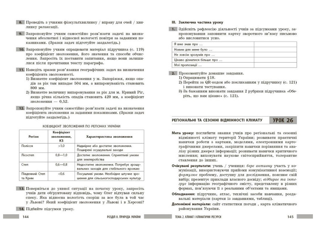 НУШ 8 класс "География. Разработки уроков", Ранок учебная