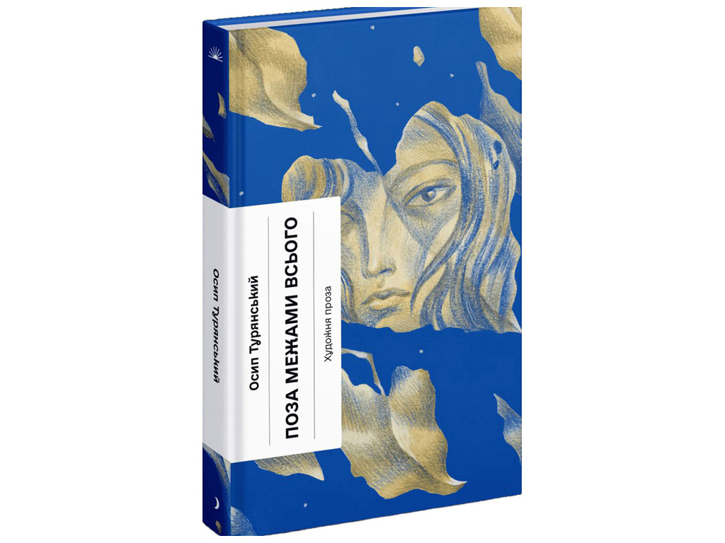 Книга "Вне пределов всего", Турянский О., Еще одну страницу