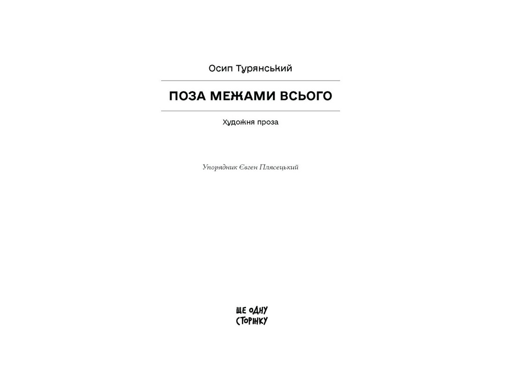 Книга "Вне пределов всего", Турянский О., Еще одну страницу