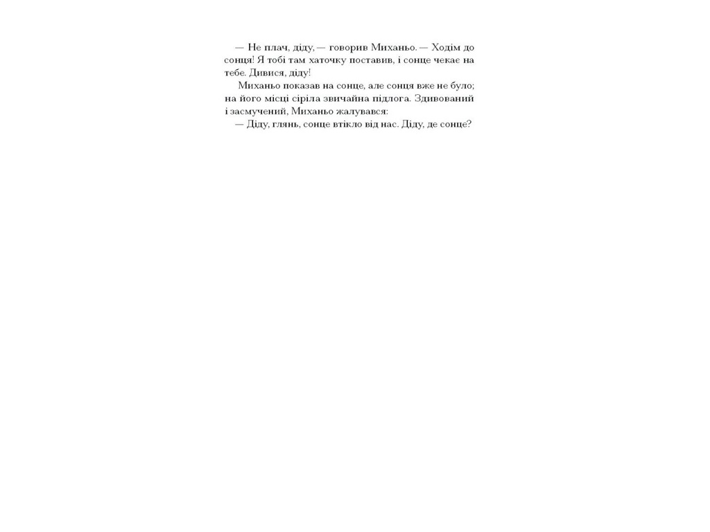 Книга "Вне пределов всего", Турянский О., Еще одну страницу