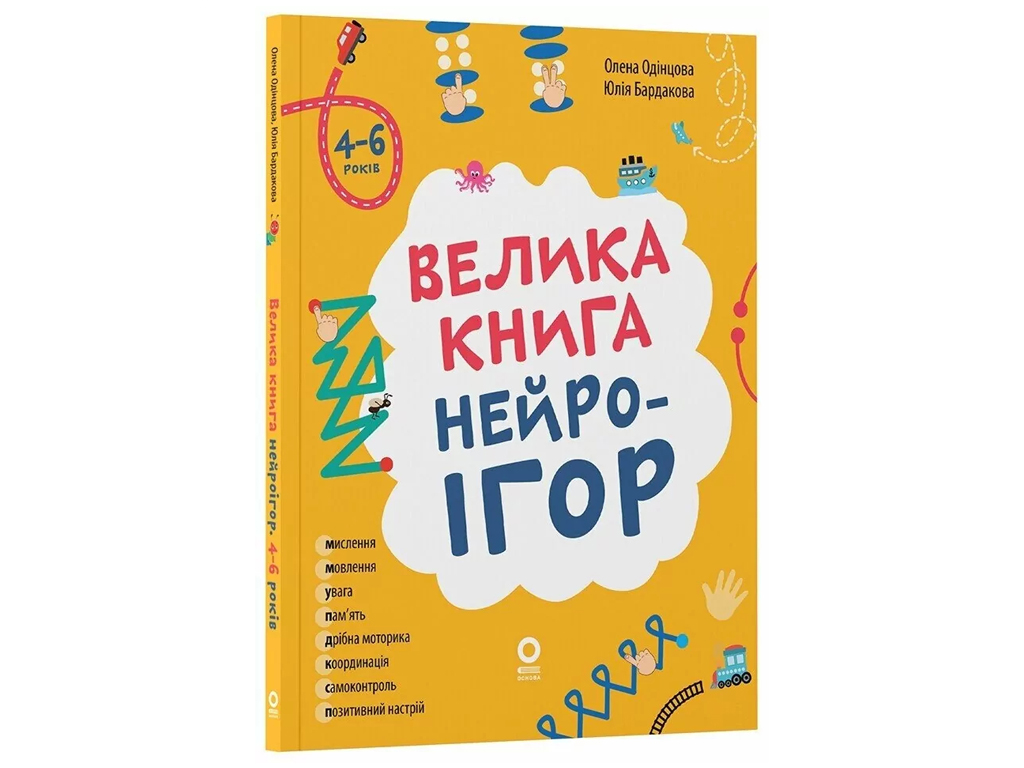 Полезные навыки, Большая книга нейроигр, 4-6 лет, Основа КНН057