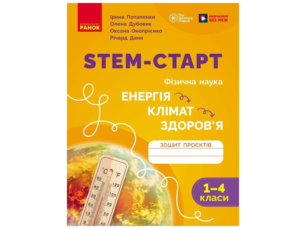 НУШ 1-4 класс "STEM-Старт, Физическая наука, Тетрадь проектов "Энергия, Климат, Здоровье", Ранок