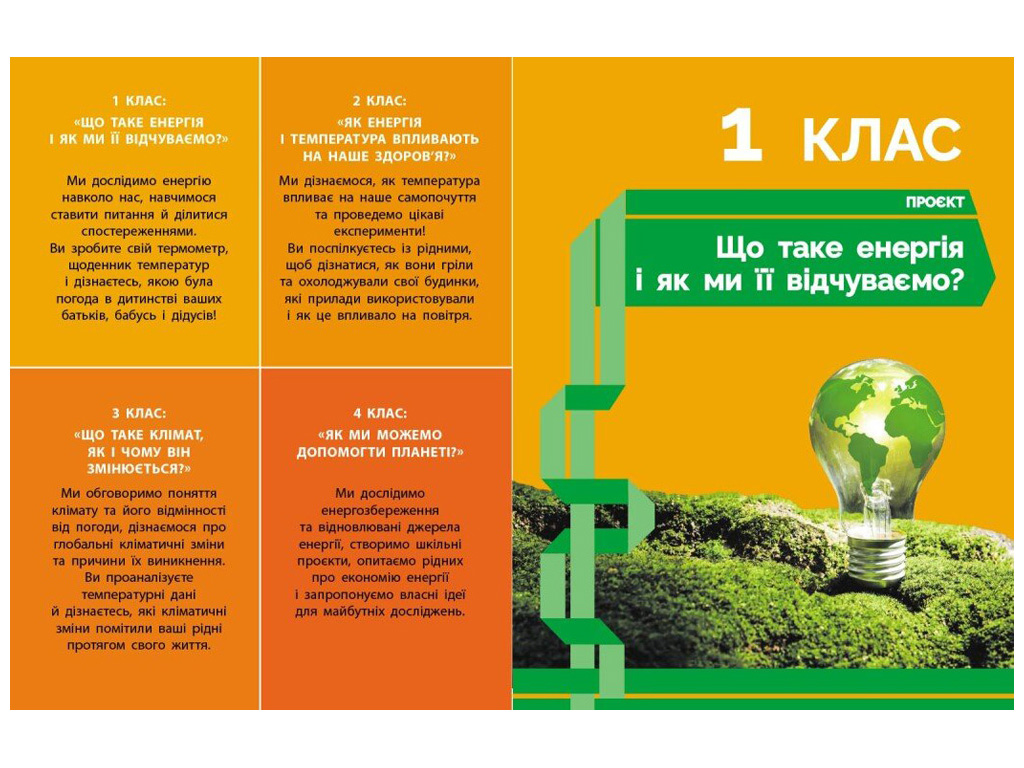 НУШ 1-4 класс "STEM-Старт, Физическая наука, Тетрадь проектов "Энергия, Климат, Здоровье", Ранок
