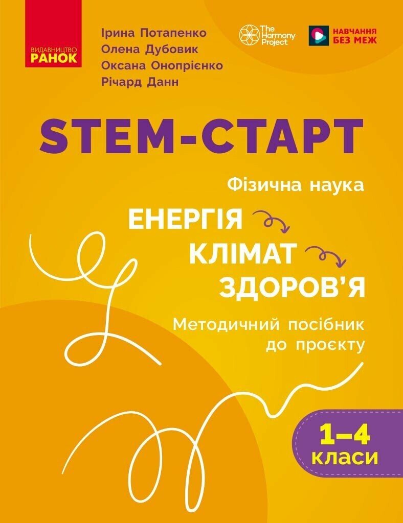 НУШ 1-4 класс "STEM-Старт, Физическая наука, Методическое пособие, "Энергия, Климат, Здоровье",Ранок