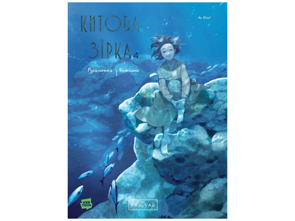 Китова зірка, Китова зірка, Русалонька з Кьонсона, Том 4, Varvar Publishing V2039004У