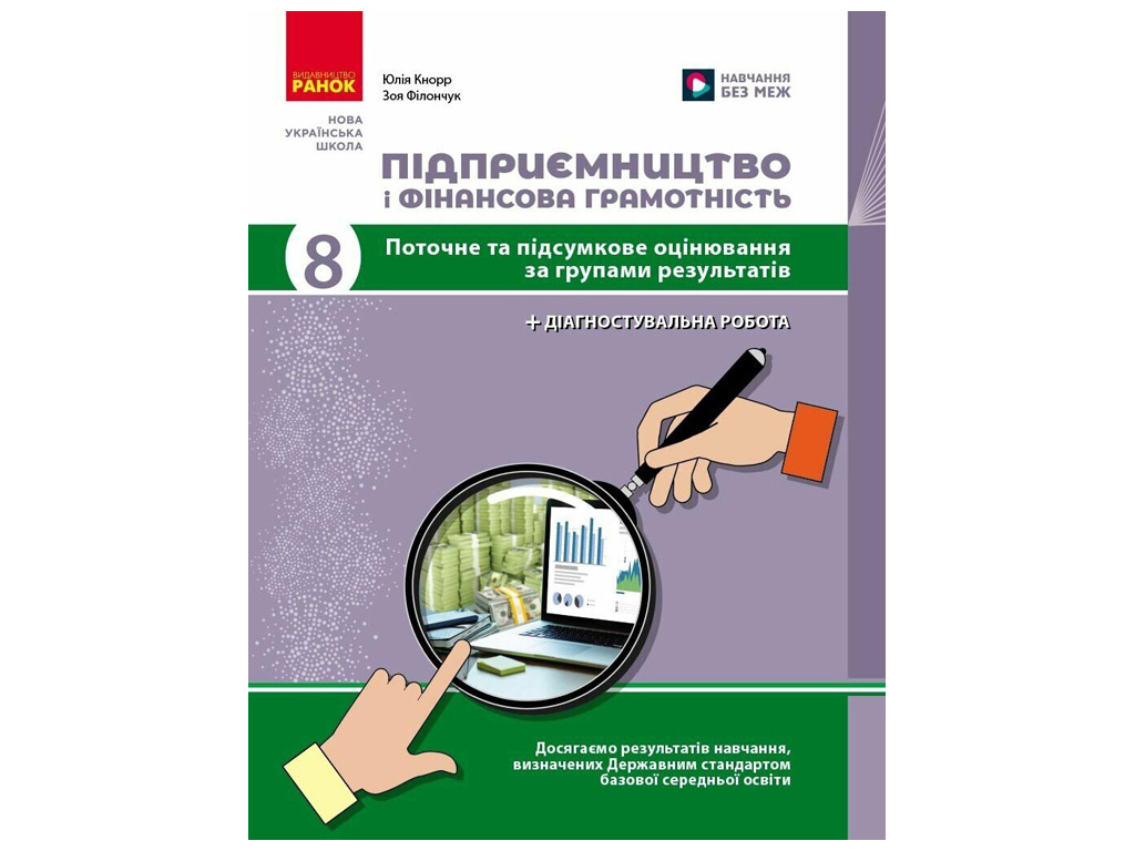 НУШ 8 класс "Предпринимательство и финансовая грамотность + диагностическая работа", Ранок учебный