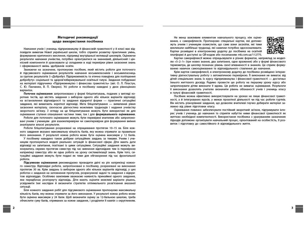 НУШ 8 класс "Предпринимательство и финансовая грамотность + диагностическая работа", Ранок учебный